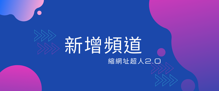 新增頻道