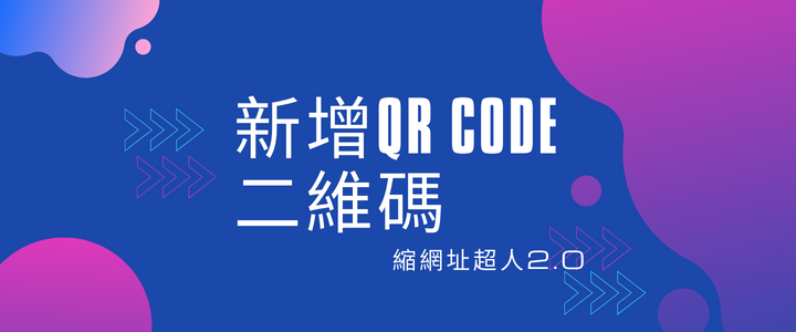 新增可追蹤成效的QR Code二維碼