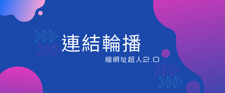 連結輪播與宣傳活動